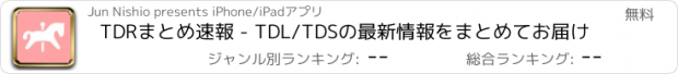 おすすめアプリ TDRまとめ速報 - TDL/TDSの最新情報をまとめてお届け