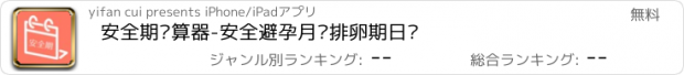 おすすめアプリ 安全期计算器-安全避孕月经排卵期日历