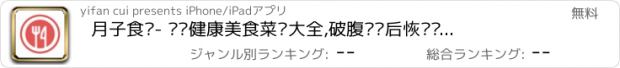 おすすめアプリ 月子食谱- 营养健康美食菜谱大全,破腹产产后恢复护理必备.