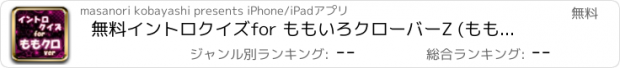 おすすめアプリ 無料イントロクイズfor ももいろクローバーZ (ももクロ)