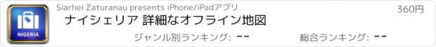 おすすめアプリ ナイシェリア 詳細なオフライン地図