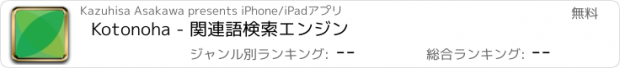 おすすめアプリ Kotonoha - 関連語検索エンジン