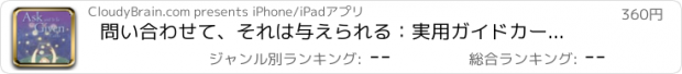 おすすめアプリ 問い合わせて、それは与えられる：実用ガイドカードキー洞察と毎日のインスピレーションに