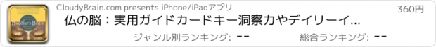 おすすめアプリ 仏の脳：実用ガイドカードキー洞察力やデイリーインスピレーションと
