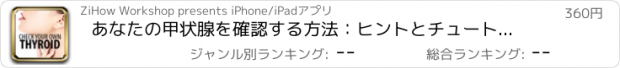 おすすめアプリ あなたの甲状腺を確認する方法：ヒントとチュートリアル