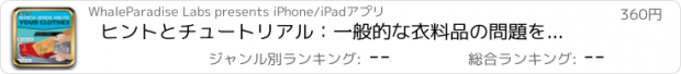 おすすめアプリ ヒントとチュートリアル：一般的な衣料品の問題を修復する方法