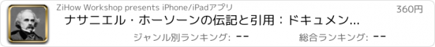おすすめアプリ ナサニエル・ホーソーンの伝記と引用：ドキュメンタリーのある生活