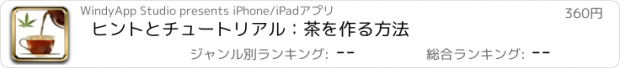 おすすめアプリ ヒントとチュートリアル：茶を作る方法