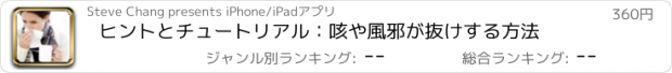 おすすめアプリ ヒントとチュートリアル：咳や風邪が抜けする方法