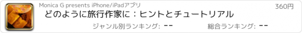 おすすめアプリ どのように旅行作家に：ヒントとチュートリアル