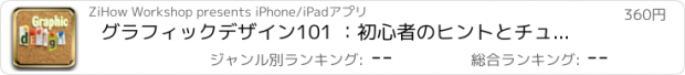 おすすめアプリ グラフィックデザイン101 ：初心者のヒントとチュートリアル