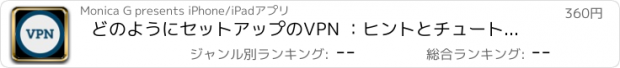 おすすめアプリ どのようにセットアップのVPN ：ヒントとチュートリアル