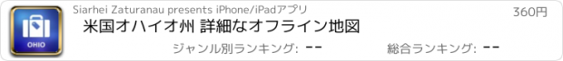 おすすめアプリ 米国オハイオ州 詳細なオフライン地図