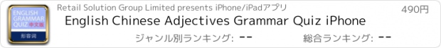 おすすめアプリ English Chinese Adjectives Grammar Quiz iPhone