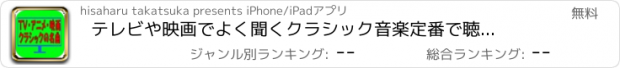 おすすめアプリ テレビや映画でよく聞くクラシック音楽　定番で聴きやすい曲