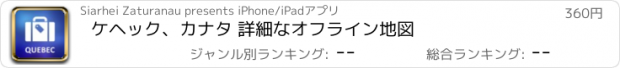 おすすめアプリ ケヘック、カナタ 詳細なオフライン地図