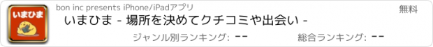 おすすめアプリ いまひま - 場所を決めてクチコミや出会い -