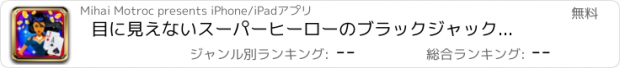 おすすめアプリ 目に見えないスーパーヒーローのブラックジャック：悪役のディーラーを楽しんでいるし、黄金のお菓子をたくさん稼ぎます