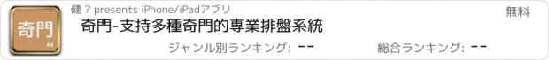 おすすめアプリ 奇門-支持多種奇門的專業排盤系統