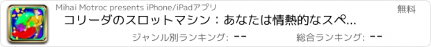 おすすめアプリ コリーダのスロットマシン：あなたは情熱的なスペインの闘牛であれば、より良いチャンスは勝つために