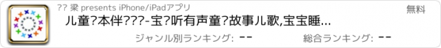 おすすめアプリ 儿童绘本伴读计划-宝贝听有声童书故事儿歌,宝宝睡前小故事大全