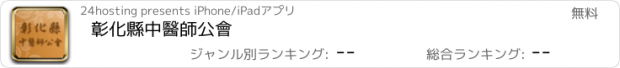 おすすめアプリ 彰化縣中醫師公會