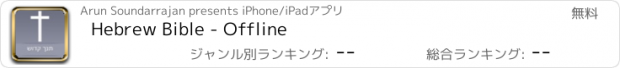 おすすめアプリ Hebrew Bible - Offline