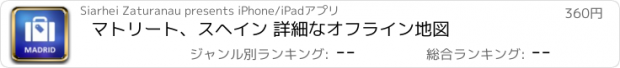 おすすめアプリ マトリート、スヘイン 詳細なオフライン地図