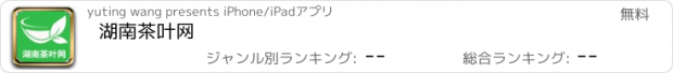 おすすめアプリ 湖南茶叶网