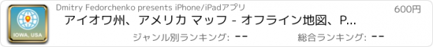 おすすめアプリ アイオワ州、アメリカ マッフ - オフライン地図、POI、GPS、行き方