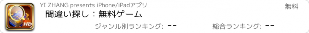 おすすめアプリ 間違い探し：無料ゲーム