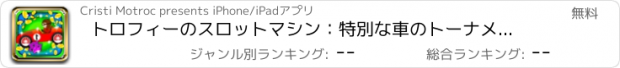 おすすめアプリ トロフィーのスロットマシン：特別な車のトーナメントに出場し、二重のボーナスを獲得