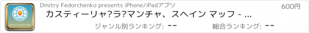おすすめアプリ カスティーリャ·ラ·マンチャ、スヘイン マッフ - オフライン地図、POI、GPS、行き方