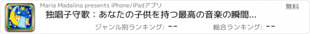 おすすめアプリ 独唱子守歌：あなたの子供を持つ最高の音楽の瞬間を過ごします