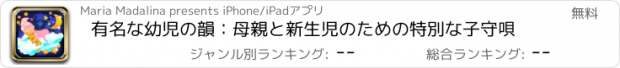おすすめアプリ 有名な幼児の韻：母親と新生児のための特別な子守唄
