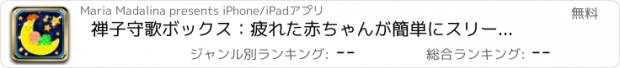 おすすめアプリ 禅子守歌ボックス：疲れた赤ちゃんが簡単にスリープ状態に入る手助け