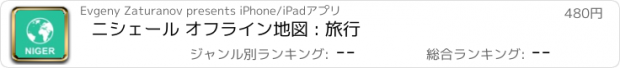 おすすめアプリ ニシェール オフライン地図 : 旅行