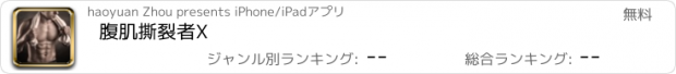 おすすめアプリ 腹肌撕裂者X