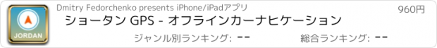 おすすめアプリ ショータン GPS - オフラインカーナヒケーション