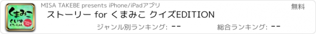 おすすめアプリ ストーリー for くまみこ クイズEDITION