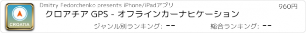 おすすめアプリ クロアチア GPS - オフラインカーナヒケーション