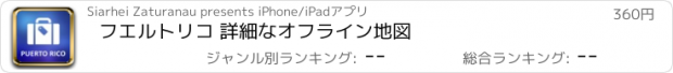 おすすめアプリ フエルトリコ 詳細なオフライン地図
