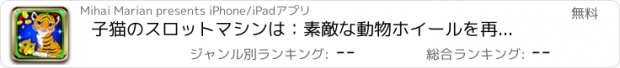 おすすめアプリ 子猫のスロットマシンは：素敵な動物ホイールを再生し、勝者になります