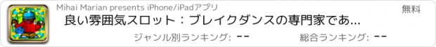 おすすめアプリ 良い雰囲気スロット：ブレイクダンスの専門家であると都市の贈り物の多くと家に帰ります