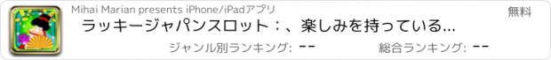 おすすめアプリ ラッキージャパンスロット：、楽しみを持っている素晴らしい東京を訪問し、壮大なボーナスを獲得