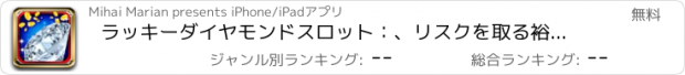 おすすめアプリ ラッキーダイヤモンドスロット：、リスクを取る裕福なギャンブルのクラブに参加し、黄金の宝物を獲得