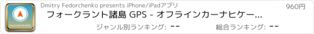 おすすめアプリ フォークラント諸島 GPS - オフラインカーナヒケーション