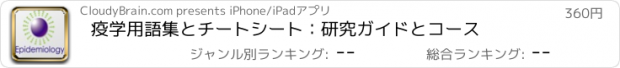 おすすめアプリ 疫学用語集とチートシート：研究ガイドとコース