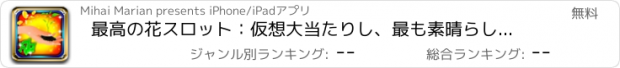 おすすめアプリ 最高の花スロット：仮想大当たりし、最も素晴らしい花束を獲得