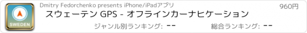 おすすめアプリ スウェーテン GPS - オフラインカーナヒケーション